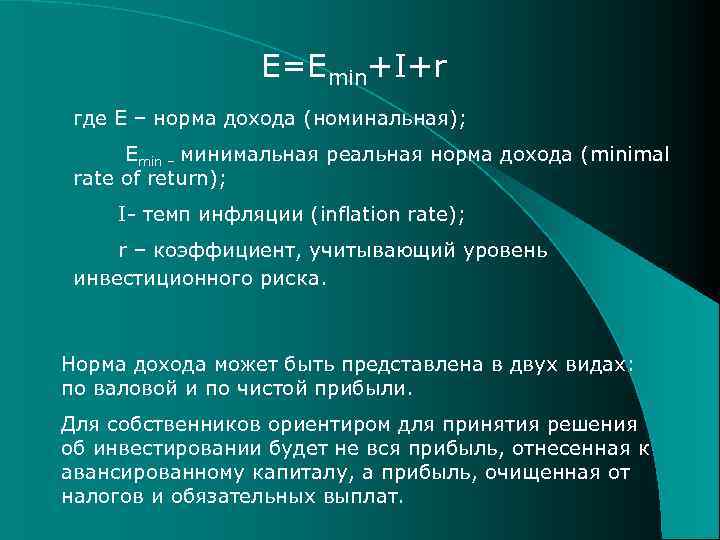 Е=Еmin+I+r где Е – норма дохода (номинальная); Еmin – минимальная реальная норма дохода (minimal