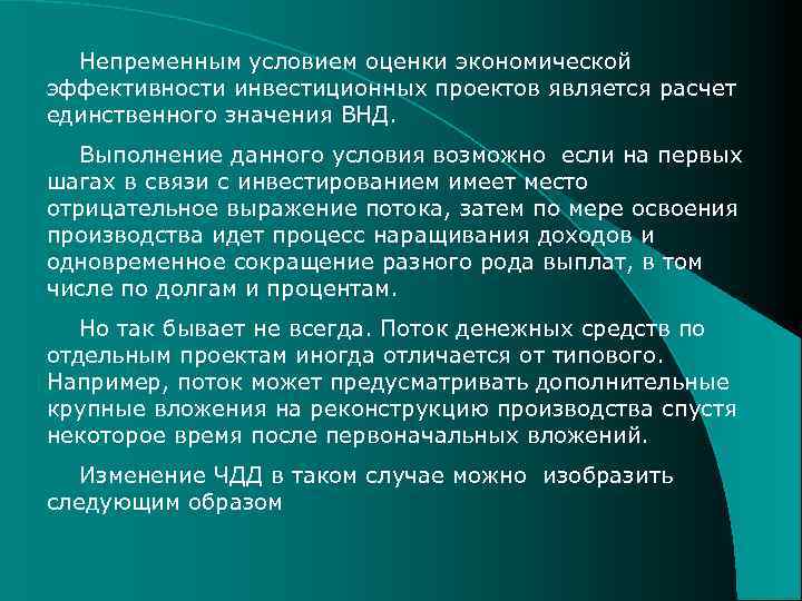 Непременным условием оценки экономической эффективности инвестиционных проектов является расчет единственного значения ВНД. Выполнение данного