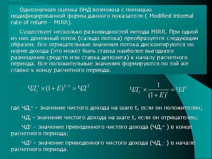 Однозначная оценка ВНД возможна с помощью модифицированной формы данного показателя ( Modified internal rate