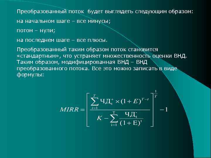 Преобразованный поток будет выглядеть следующим образом: на начальном шаге – все минусы; потом –