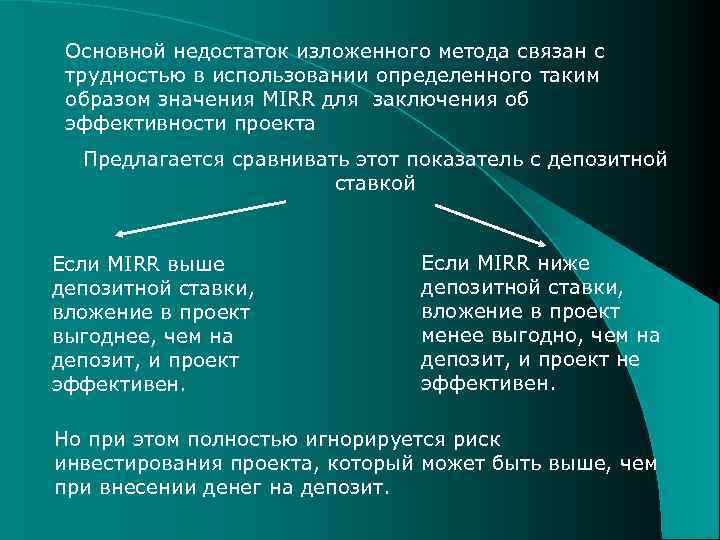 Основной недостаток изложенного метода связан с трудностью в использовании определенного таким образом значения MIRR