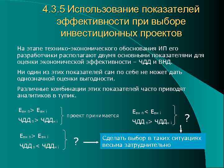 4. 3. 5 Использование показателей эффективности при выборе инвестиционных проектов На этапе технико-экономического обоснования