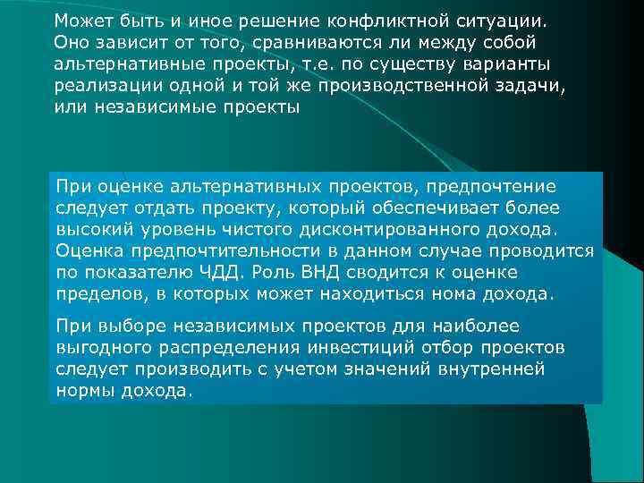 Может быть и иное решение конфликтной ситуации. Оно зависит от того, сравниваются ли между