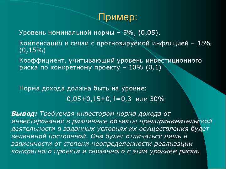 Пример: Уровень номинальной нормы – 5%, (0, 05). Компенсация в связи с прогнозируемой инфляцией