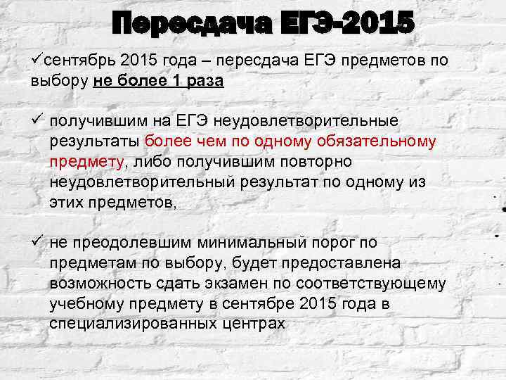 Пересдача ЕГЭ-2015 üсентябрь 2015 года – пересдача ЕГЭ предметов по выбору не более 1