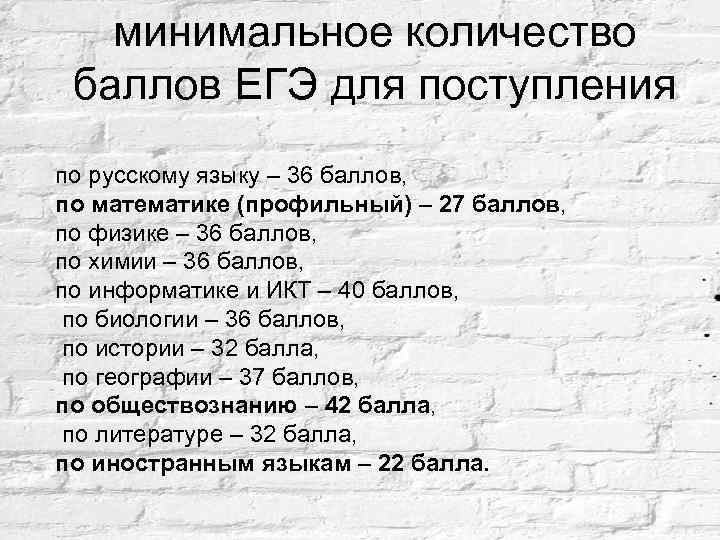 минимальное количество баллов ЕГЭ для поступления по русскому языку – 36 баллов, по математике