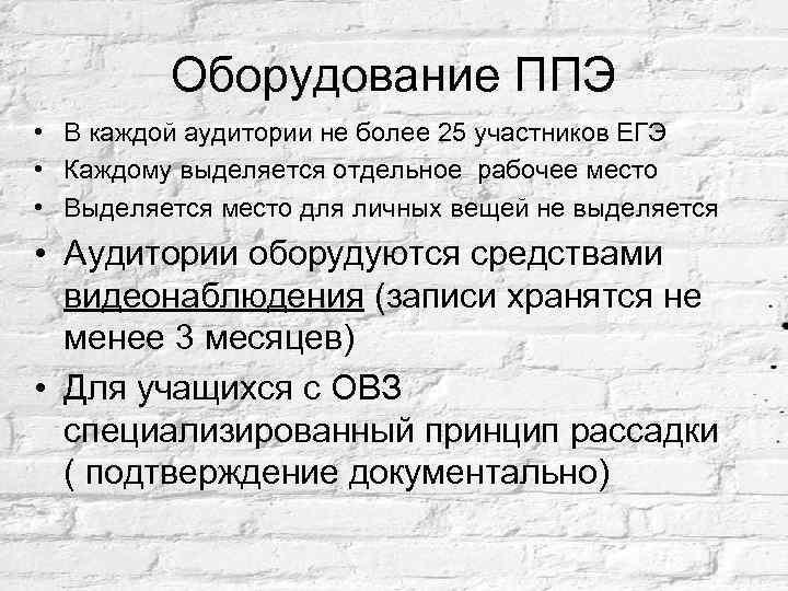 Оборудование ППЭ • В каждой аудитории не более 25 участников ЕГЭ • Каждому выделяется