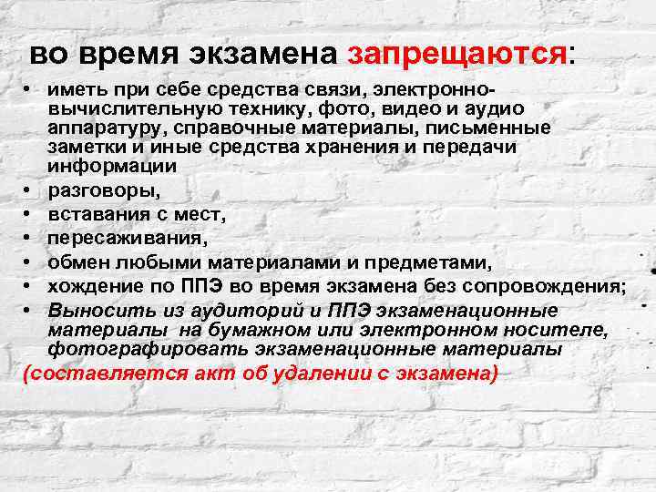 во время экзамена запрещаются: • иметь при себе средства связи, электронновычислительную технику, фото, видео