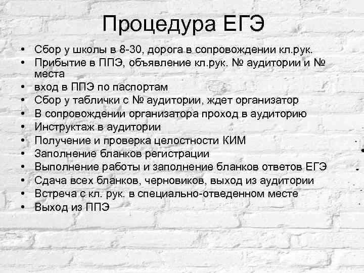 Процедура ЕГЭ • Сбор у школы в 8 -30, дорога в сопровождении кл. рук.