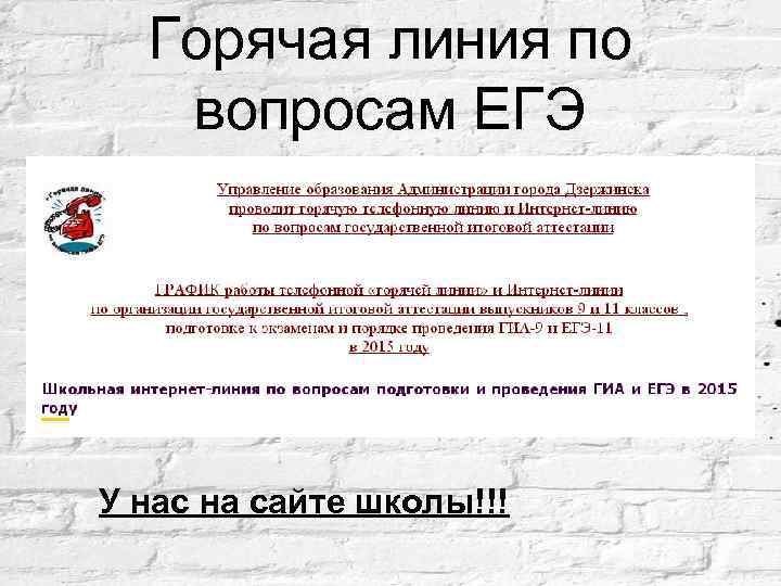 Горячая линия по вопросам ЕГЭ У нас на сайте школы!!! 