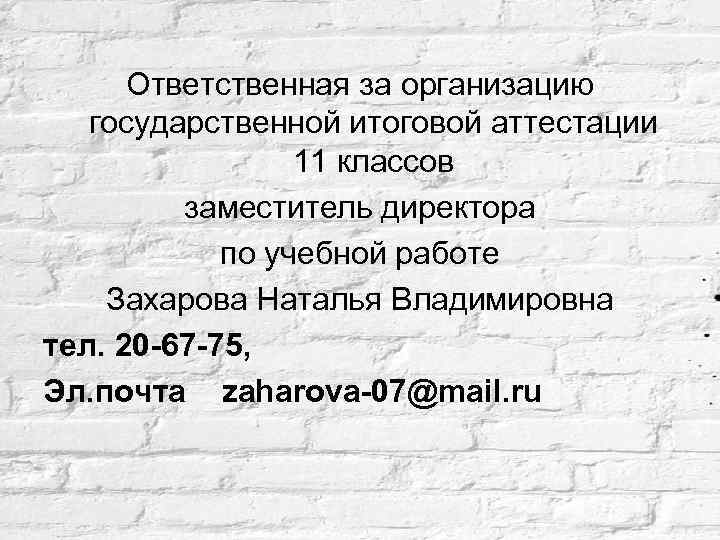 Ответственная за организацию государственной итоговой аттестации 11 классов заместитель директора по учебной работе Захарова