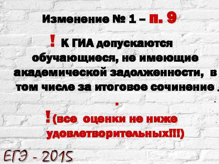 Изменение № 1 – п. 9 ! К ГИА допускаются обучающиеся, не имеющие академической