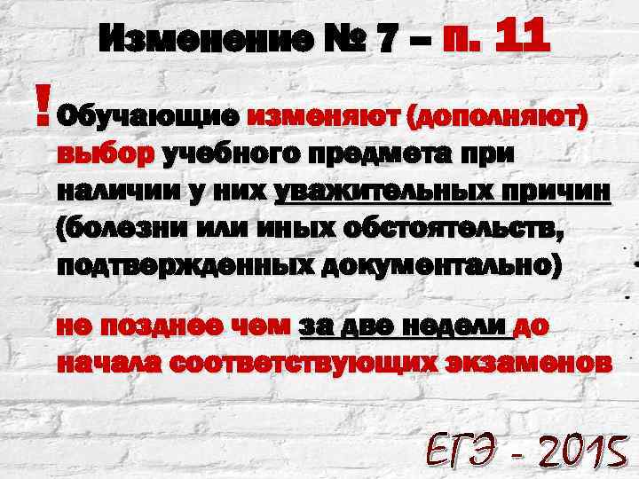 Изменение № 7 – п. 11 ! Обучающие изменяют (дополняют) выбор учебного предмета при