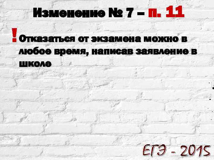 Изменение № 7 – п. 11 ! Отказаться от экзамена можно в любое время,
