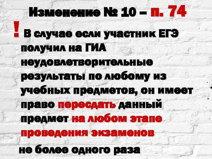 Изменение № 10 – п. 74 ! В случае если участник ЕГЭ получил на