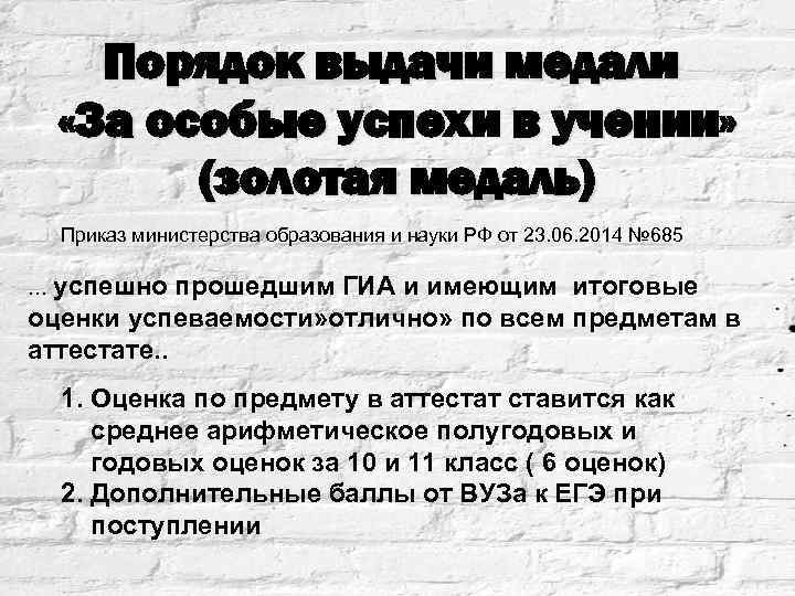 Порядок выдачи медали «За особые успехи в учении» (золотая медаль) Приказ министерства образования и