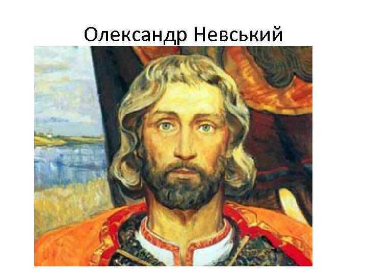 Олександр Невський 