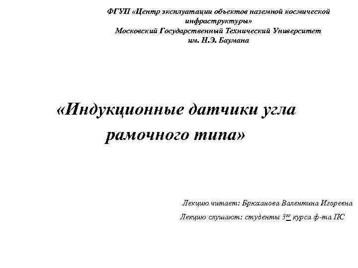 ФГУП «Центр эксплуатации объектов наземной космической инфраструктуры» Московский Государственный Технический Университет им. Н. Э.
