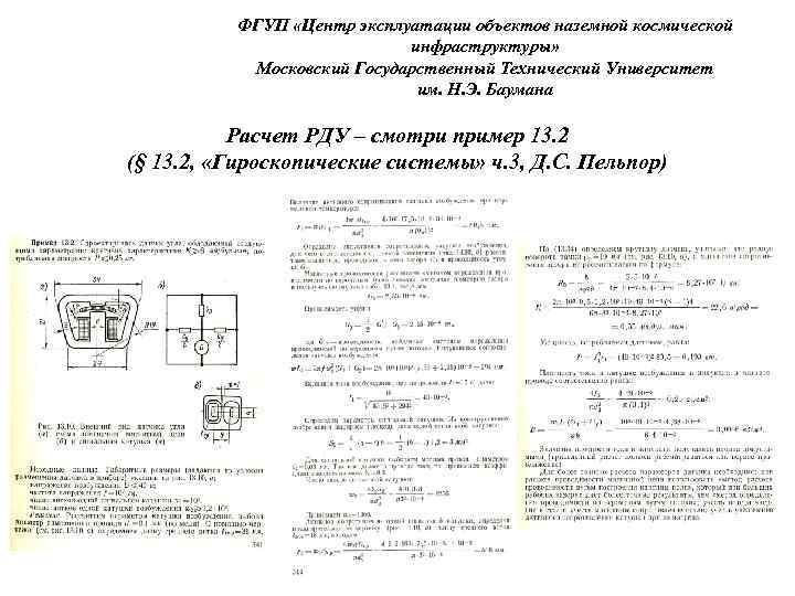 ФГУП «Центр эксплуатации объектов наземной космической инфраструктуры» Московский Государственный Технический Университет им. Н. Э.