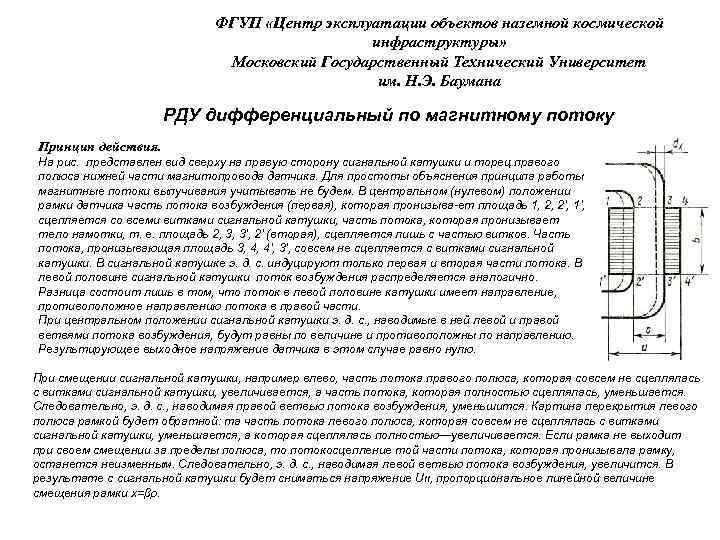 ФГУП «Центр эксплуатации объектов наземной космической инфраструктуры» Московский Государственный Технический Университет им. Н. Э.