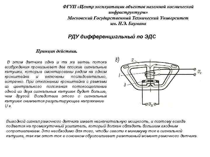 ФГУП «Центр эксплуатации объектов наземной космической инфраструктуры» Московский Государственный Технический Университет им. Н. Э.