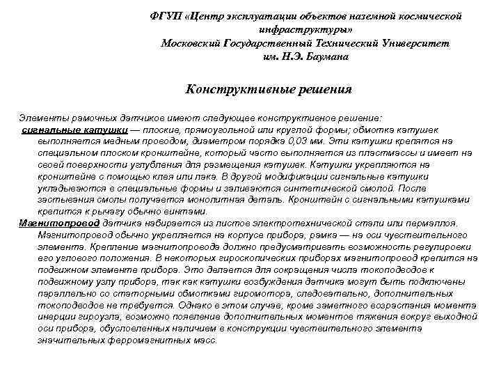 ФГУП «Центр эксплуатации объектов наземной космической инфраструктуры» Московский Государственный Технический Университет им. Н. Э.