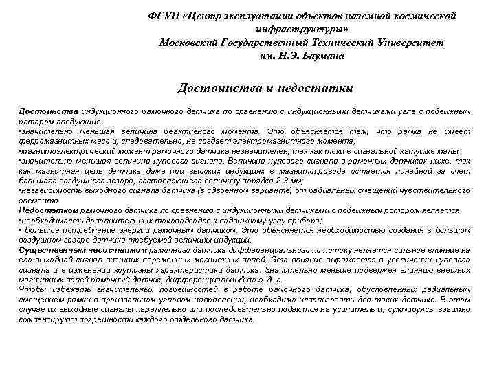 ФГУП «Центр эксплуатации объектов наземной космической инфраструктуры» Московский Государственный Технический Университет им. Н. Э.