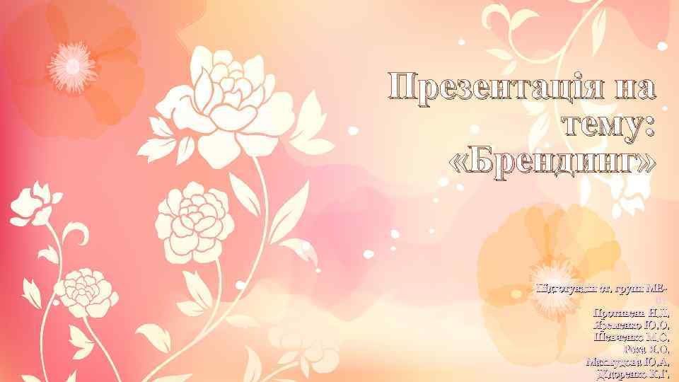 Презентація на тему: «Брендинг» Підготували ст. групи МЕ 01 Противень Н. Л. Яременко Ю.