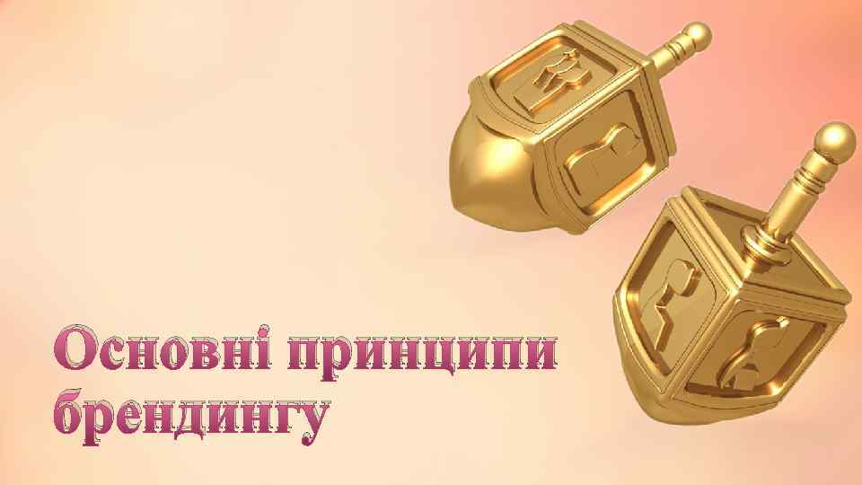 Основні принципи брендингу 