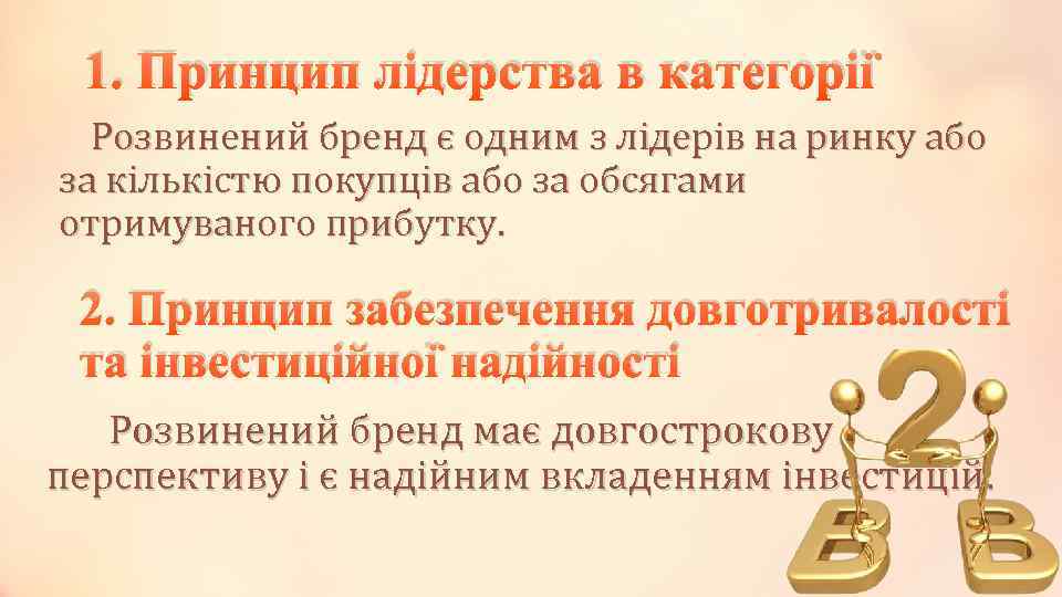 1. Принцип лідерства в категорії Розвинений бренд є одним з лідерів на ринку або