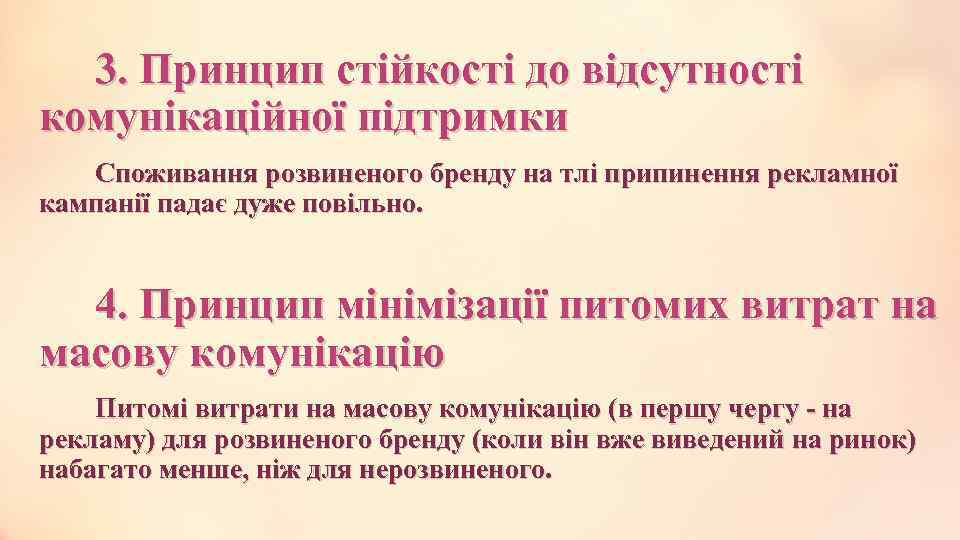 3. Принцип стійкості до відсутності комунікаційної підтримки Споживання розвиненого бренду на тлі припинення рекламної