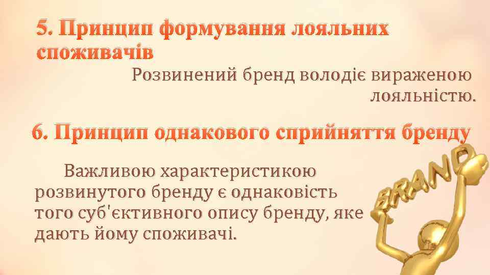 5. Принцип формування лояльних споживачів Розвинений бренд володіє вираженою лояльністю. 6. Принцип однакового сприйняття