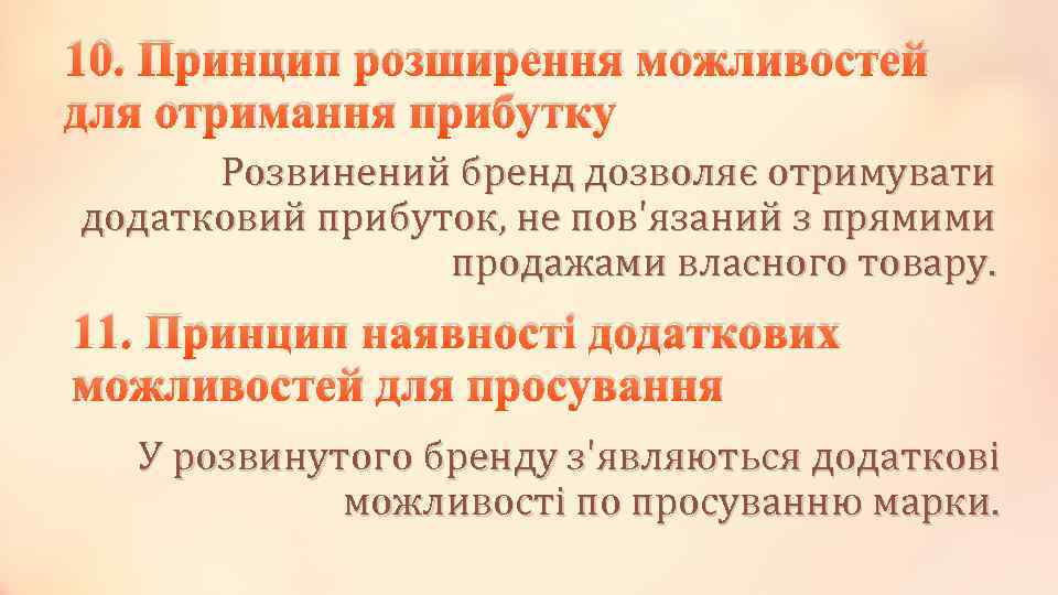10. Принцип розширення можливостей для отримання прибутку Розвинений бренд дозволяє отримувати додатковий прибуток, не