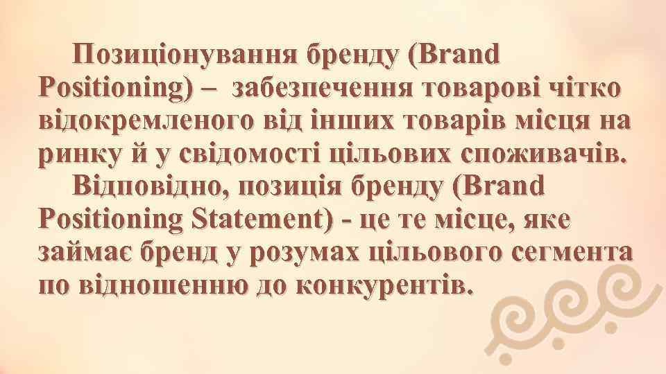 Позиціонування бренду (Brand Positioning) – забезпечення товарові чітко відокремленого від інших товарів місця на