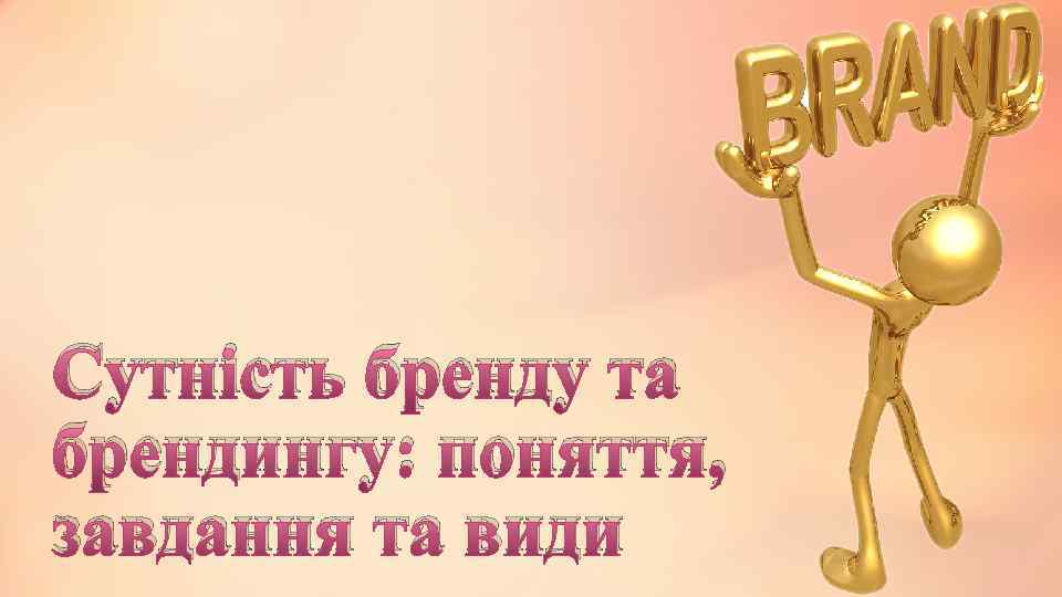Сутність бренду та брендингу: поняття, завдання та види 