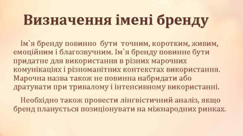 Визначення імені бренду Ім`я бренду повинно бути точним, коротким, живим, емоційним і благозвучним. Ім`я