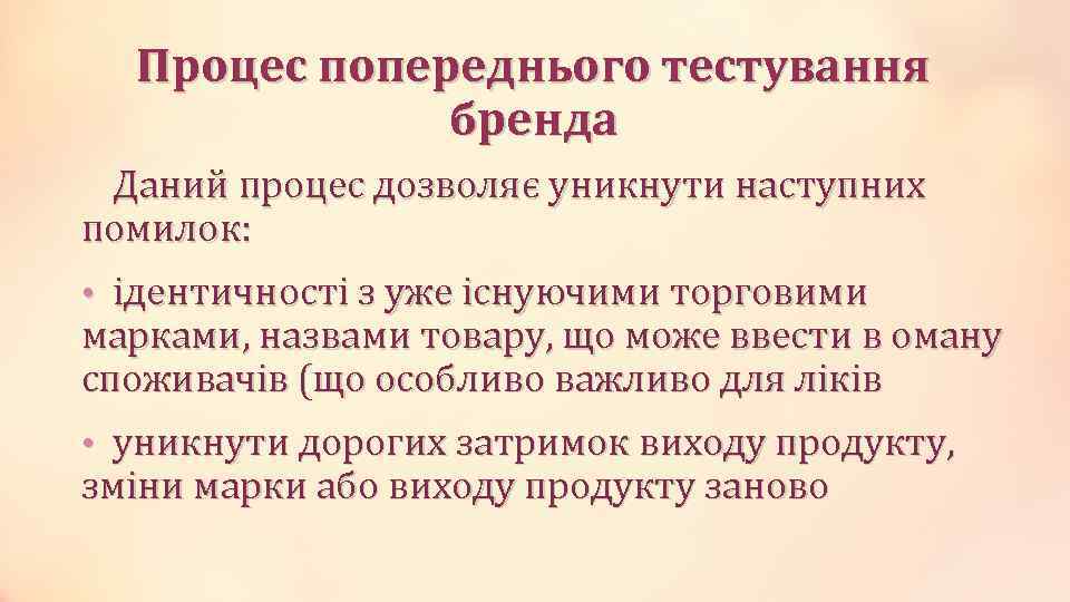 Процес попереднього тестування бренда Даний процес дозволяє уникнути наступних помилок: • ідентичності з уже