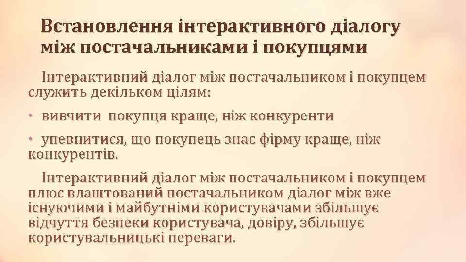Встановлення інтерактивного діалогу між постачальниками і покупцями Інтерактивний діалог між постачальником і покупцем служить