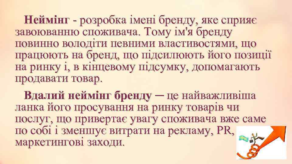 Неймінг - розробка імені бренду, яке сприяє завоюванню споживача. Тому ім'я бренду повинно володіти