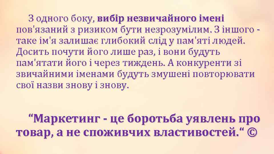 З одного боку, вибір незвичайного імені пов'язаний з ризиком бути незрозумілим. З іншого -