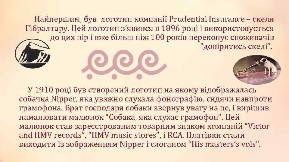 Найпершим, був логотип компанії Prudential Insurance – скеля Гібралтару. Цей логотип з’явився в 1896