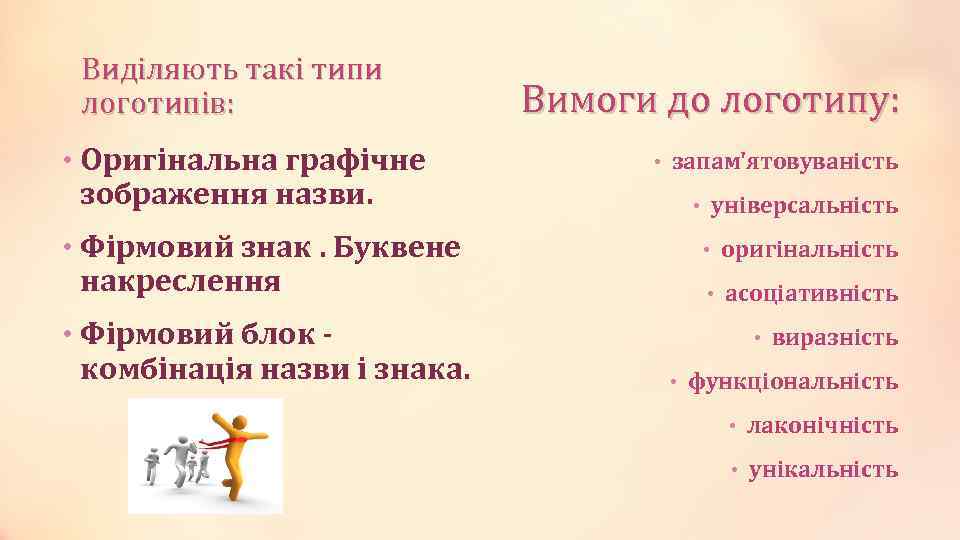 Виділяють такі типи логотипів: • Оригінальна графічне зображення назви. • Фірмовий знак. Буквене накреслення