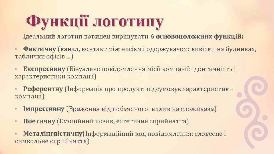 Функції логотипу Ідеальний логотип повинен вирішувати 6 основоположних функцій: • Фактичну (канал, контакт між