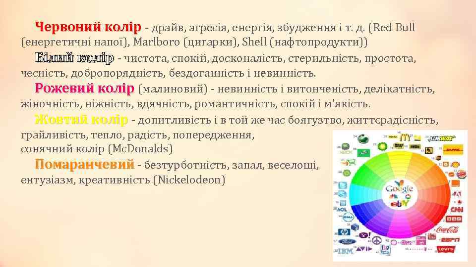 Червоний колір - драйв, агресія, енергія, збудження і т. д. (Red Bull (енергетичні напої),