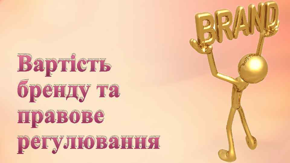 Вартість бренду та правове регулювання 