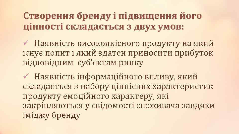 Cтворення бренду і підвищення його цінності складається з двух умов: ü Наявність високоякісного продукту