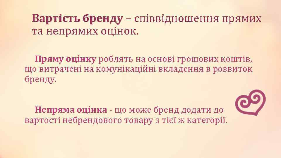 Вартість бренду – співвідношення прямих Вартість бренду та непрямих оцінок. Пряму оцінку роблять на
