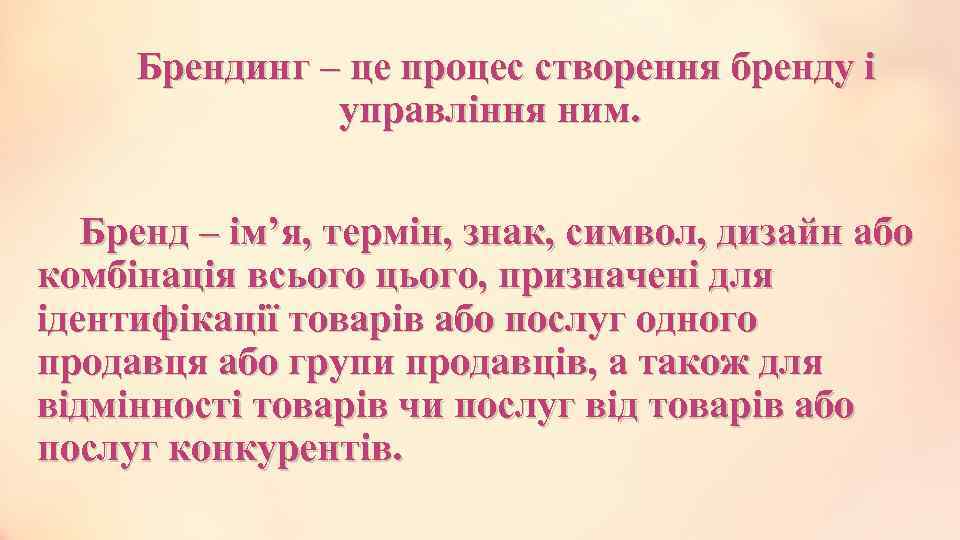 Брендинг – це процес створення бренду і управління ним. Бренд – ім’я, термін, знак,