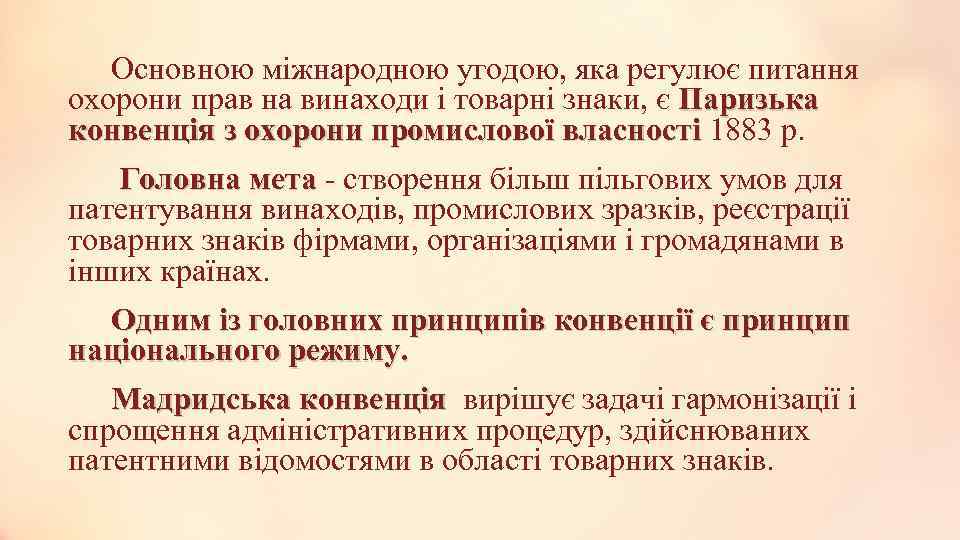 Основною міжнародною угодою, яка регулює питання охорони прав на винаходи і товарні знаки, є