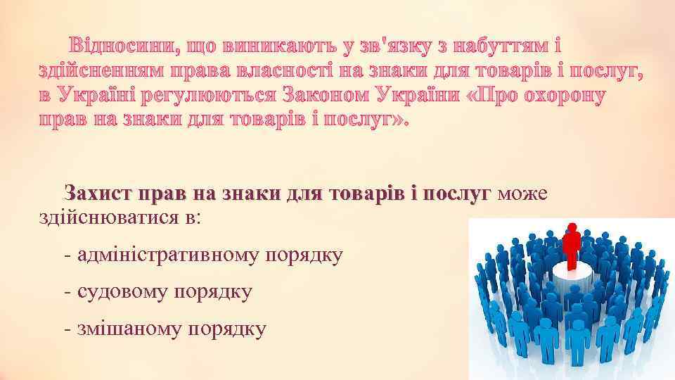  Відносини, що виникають у зв'язку з набуттям і здійсненням права власності на знаки